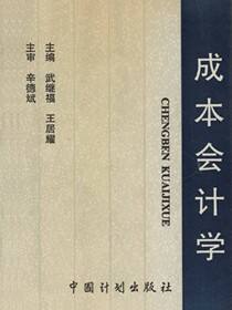 成本会计学