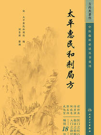 太平惠民和剂局方