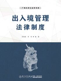 出入境管理法律制度