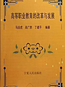 高等职业教育的改革与发展
