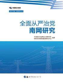 全面从严治党·南网研究