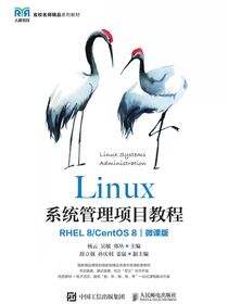 Linux系统管理项目教程（RHEL 8/CentOS 8）（微课版）
