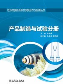 挤包绝缘直流电力电缆技术与应用丛书·产品制造与试验分册