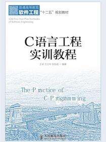 C语言工程实训教程