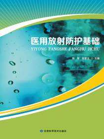 医用放射防护基础