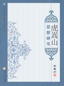 虎嵩山思想研究