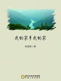 我的家乡我的家