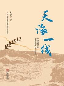 天海一线：宁波市第八批援藏干部人才帮扶纪实
