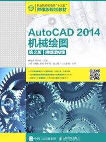 AutoCAD 2014机械绘图（第3版）（附微课视频）