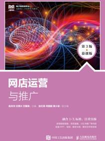 网店运营与推广（第3版 慕课版）