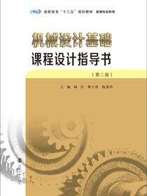 机械设计基础课程设计指导书