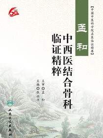 孟和中西医结合骨科临证精粹