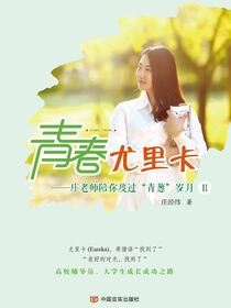青春尤里卡：庄老师陪你度过“青葱”岁月.II