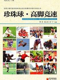 珍珠球·高脚竞速