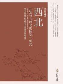 西北开发与“西北史地学”研究