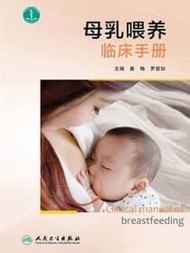 母乳喂养临床手册