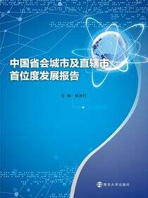 中国省会城市及直辖市首位度发展报告