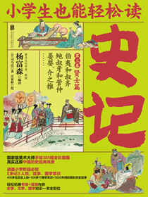 小学生也能轻松读史记3：贤士篇