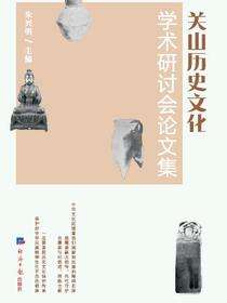 关山历史文化学术研讨会论文集