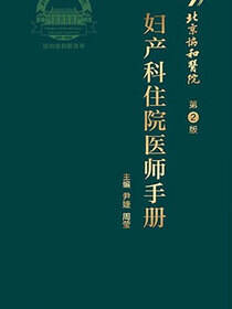 北京协和医院妇产科住院医师手册（第2版）
