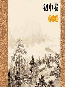 中华古诗文读本.初中卷.第1册