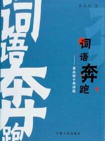 词语奔跑：单永珍十年诗选