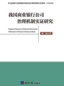 我国商业银行公司治理机制实证研究