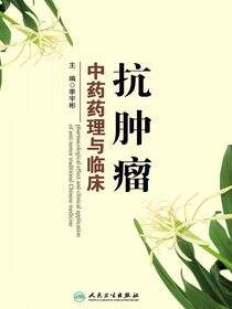 抗肿瘤中药药理与临床