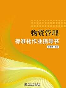 物资管理标准化作业指导书