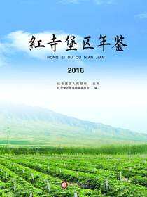 红寺堡区年鉴.2016