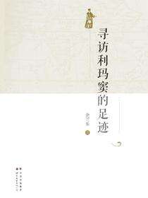 寻访利玛窦的足迹