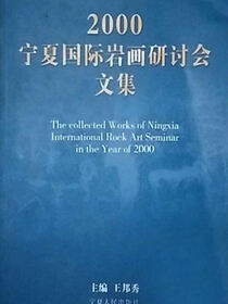 2000宁夏国际岩画研讨会文集