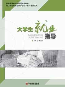 大学生就业指导