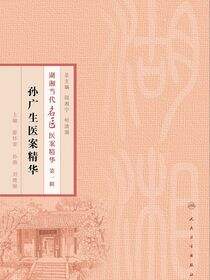 孙广生医案精华