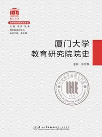 厦门大学教育研究院院史