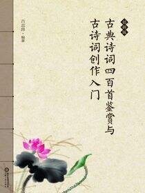 古典诗词四百首鉴赏与古诗词创作入门