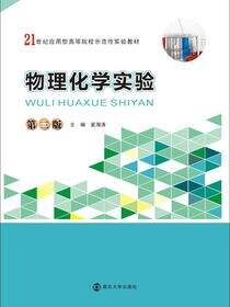物理化学实验（第三版）