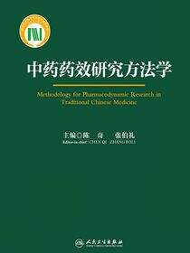 中药药效研究方法学