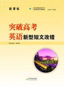 突破高考英语新型.短文改错