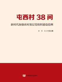 屯西村38问——新时代加强农村基层党组织建设范例