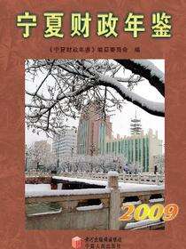 宁夏财政年鉴2009