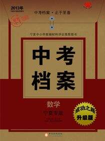 中考档案：宁夏专版. 数学