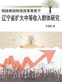 供给侧结构性改革背景下辽宁省扩大中等收入群体研究