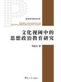 文化视阈中的思想政治教育研究