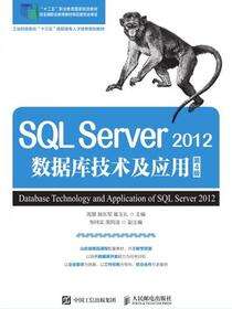 SQL Server 2012数据库技术及应用(第4版)