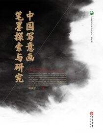 中国写意画笔墨探索与研究