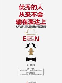 优秀的人从来不会输在表达上