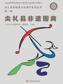 尖扎县非遗图典.第一辑
