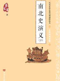 南北史演义(下册)