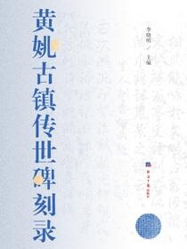 黄姚古镇传世碑刻录